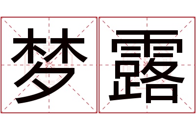 梦露名字寓意