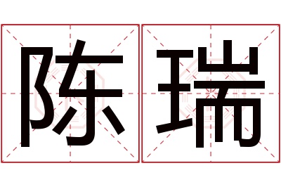 陈瑞名字寓意