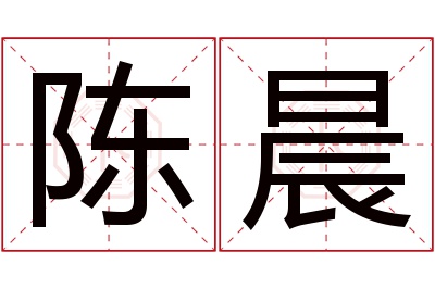 陈晨名字寓意