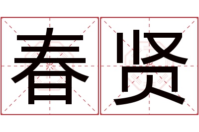 春贤名字寓意