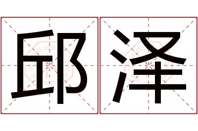 邱泽名字寓意