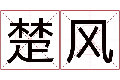 楚风名字寓意