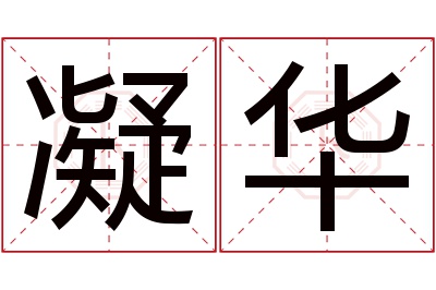 凝华名字寓意