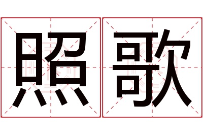 照歌名字寓意