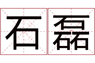 石磊名字寓意