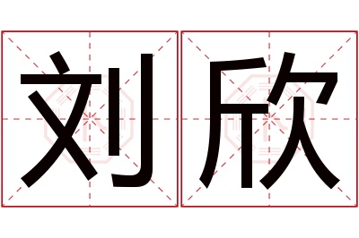 刘欣名字寓意