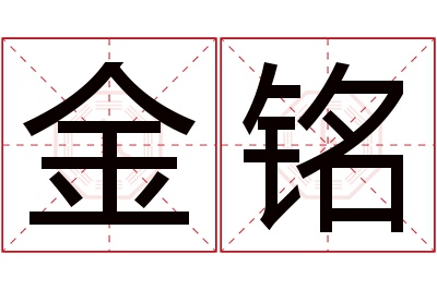 金铭名字寓意