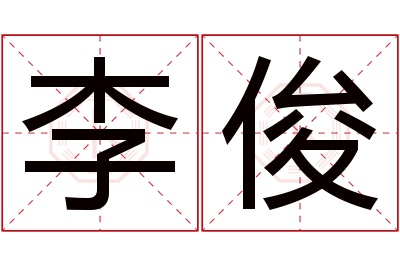 李俊名字寓意