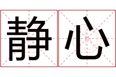 静心名字寓意