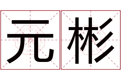 元彬名字寓意