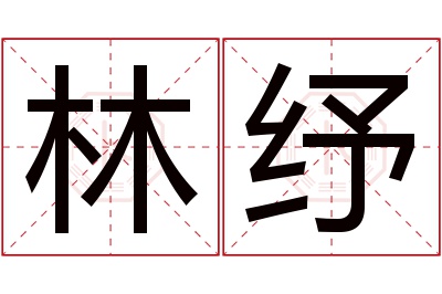 林纾名字寓意