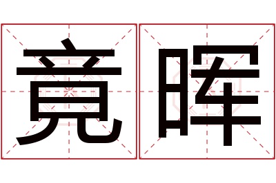 竟晖名字寓意