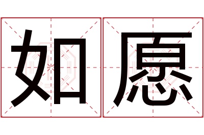 如愿名字寓意