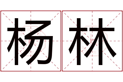 杨林名字寓意