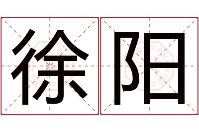 徐阳名字寓意