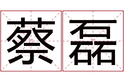 蔡磊名字寓意