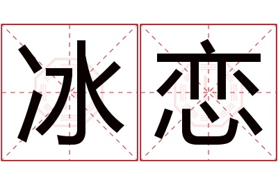 冰恋名字寓意