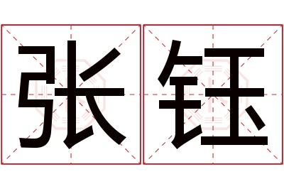 张钰名字寓意