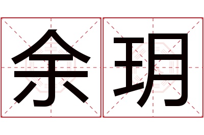 余玥名字寓意