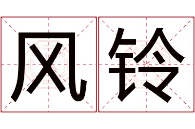 风铃名字寓意