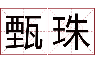 甄珠名字寓意