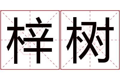 梓树名字寓意