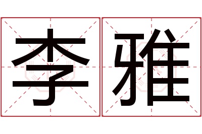 李雅名字寓意