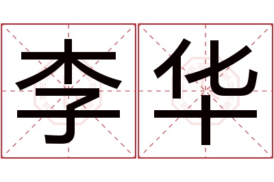 李华名字寓意