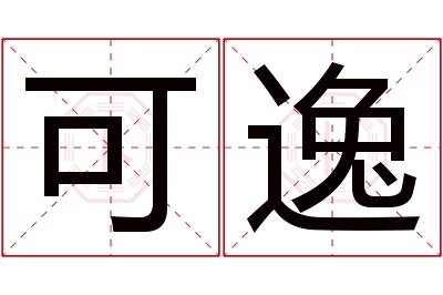 可逸名字寓意