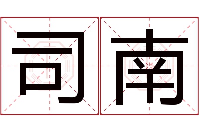 司南名字寓意