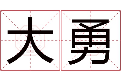 大勇名字寓意