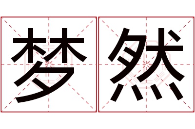 梦然名字寓意