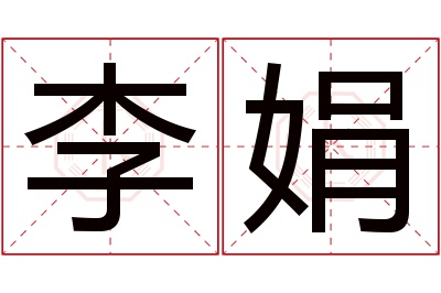 李娟名字寓意