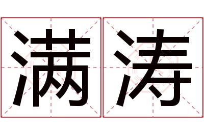 满涛名字寓意