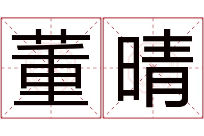 董晴名字寓意