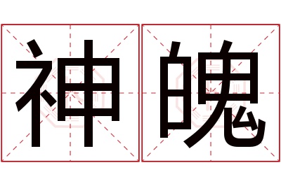 神魄名字寓意