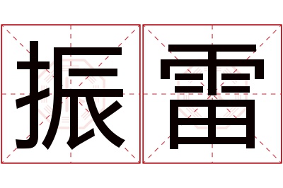 振雷名字寓意