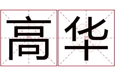 高华名字寓意