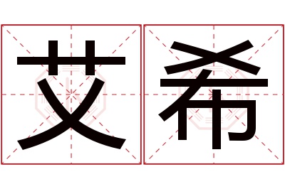 艾希名字寓意