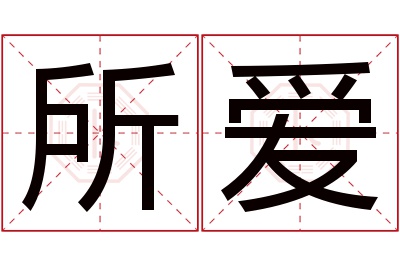 所爱名字寓意