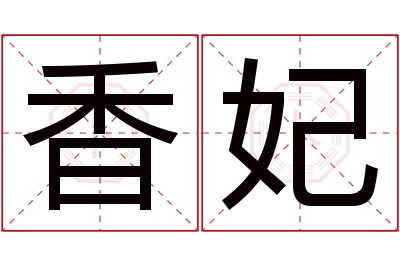 香妃名字寓意