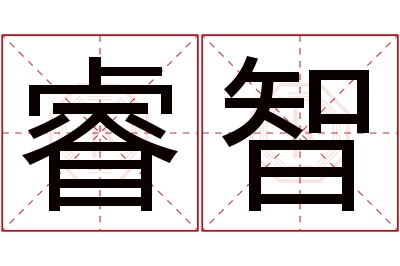 睿智名字寓意