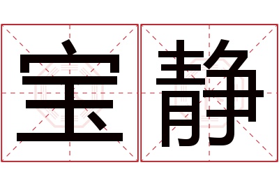 宝静名字寓意