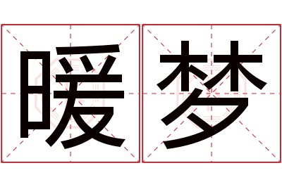 暖梦名字寓意