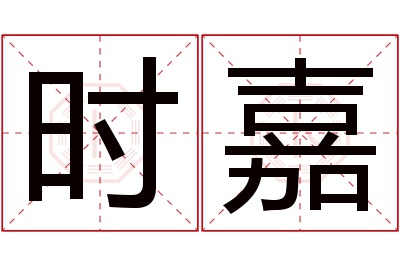 时嘉名字寓意