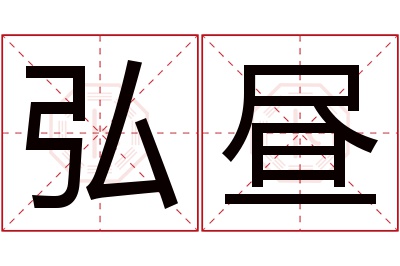 弘昼名字寓意