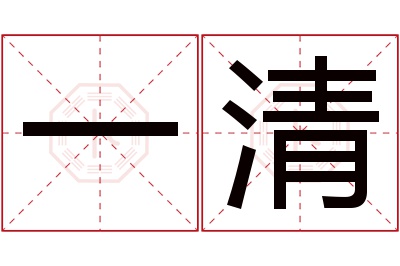 一清名字寓意