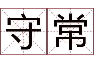 守常名字寓意