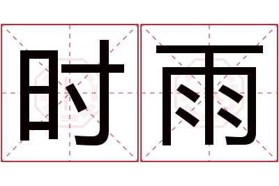 时雨名字寓意