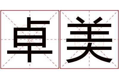 卓美名字寓意